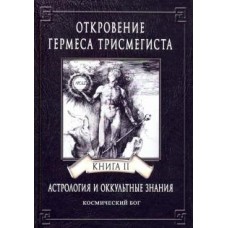 Откровение Гермеса Трисмегиста. Астрология и оккультные знания. Книга 2. Космический Бог. Андре-Жан Фестюжьер  